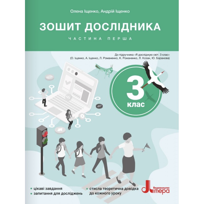 НУШ-2 Тетрадь исследователя Літера 3 класс к учебнику Ищенко и др. (2025 год) КОМПЛЕКТ в 2-х частях