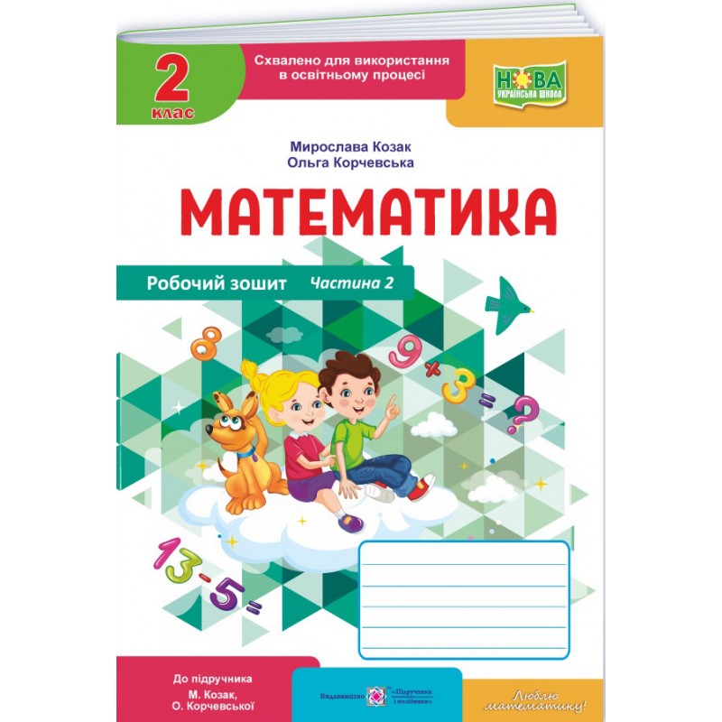 НУШ-2 Робочий зошит Пiдручники i посiбники Математика 2 клас до підручника Козак, Корчевської (2025 рік) КОМПЛЕКТ у 2-х частинах
