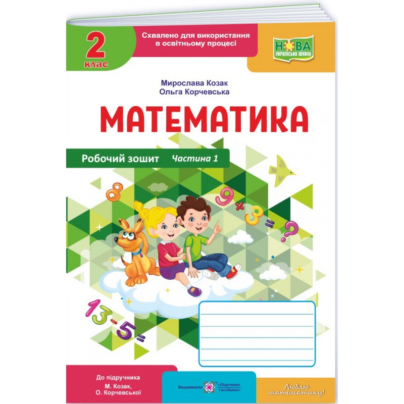 НУШ-2 Робочий зошит Пiдручники i посiбники Математика 2 клас до підручника Козак, Корчевської (2025 рік) КОМПЛЕКТ у 2-х частинах