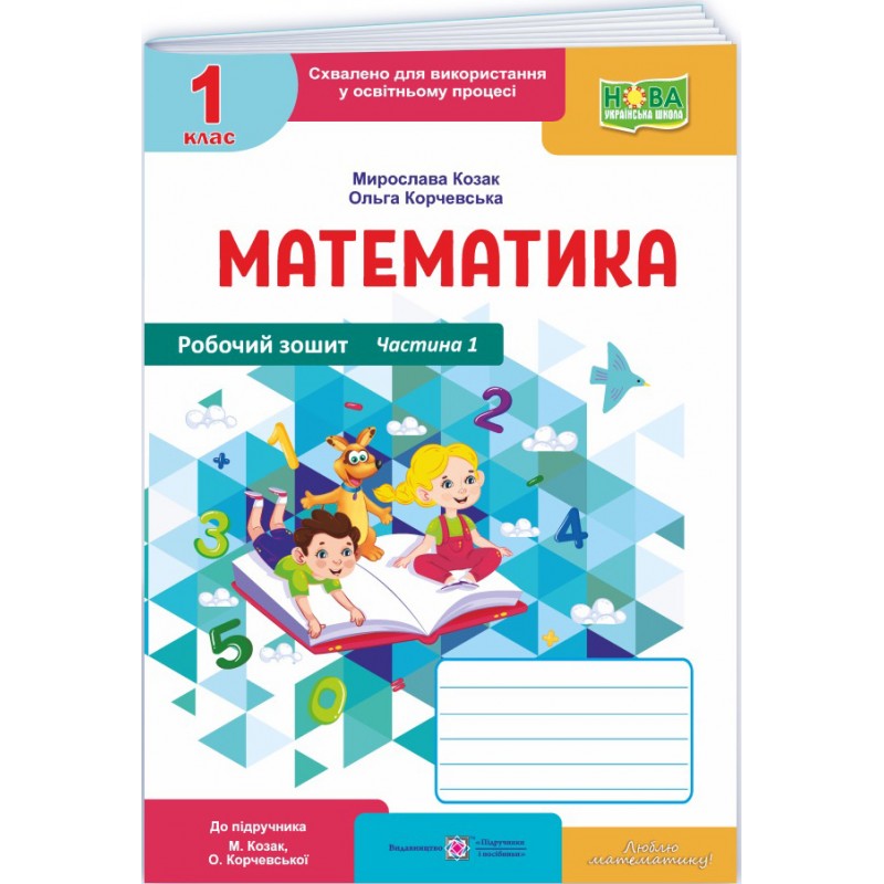 НУШ-2 Робочий зошит Пiдручники i посiбники Математика 1 клас до підручника Козак, Корчевської (2025 рік) КОМПЛЕКТ у 2-х частинах