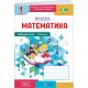 НУШ-2 Робочий зошит Пiдручники i посiбники Математика 1 клас до підручника Козак, Корчевської (2025 рік) КОМПЛЕКТ у 2-х частинах