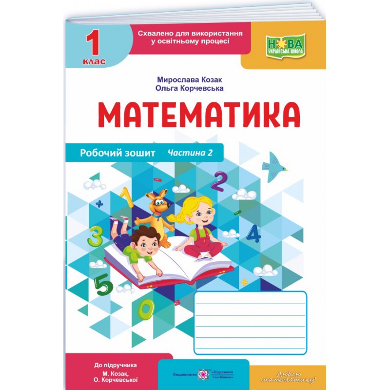 НУШ-2 Робочий зошит Пiдручники i посiбники Математика 1 клас до підручника Козак, Корчевської (2025 рік) КОМПЛЕКТ у 2-х частинах