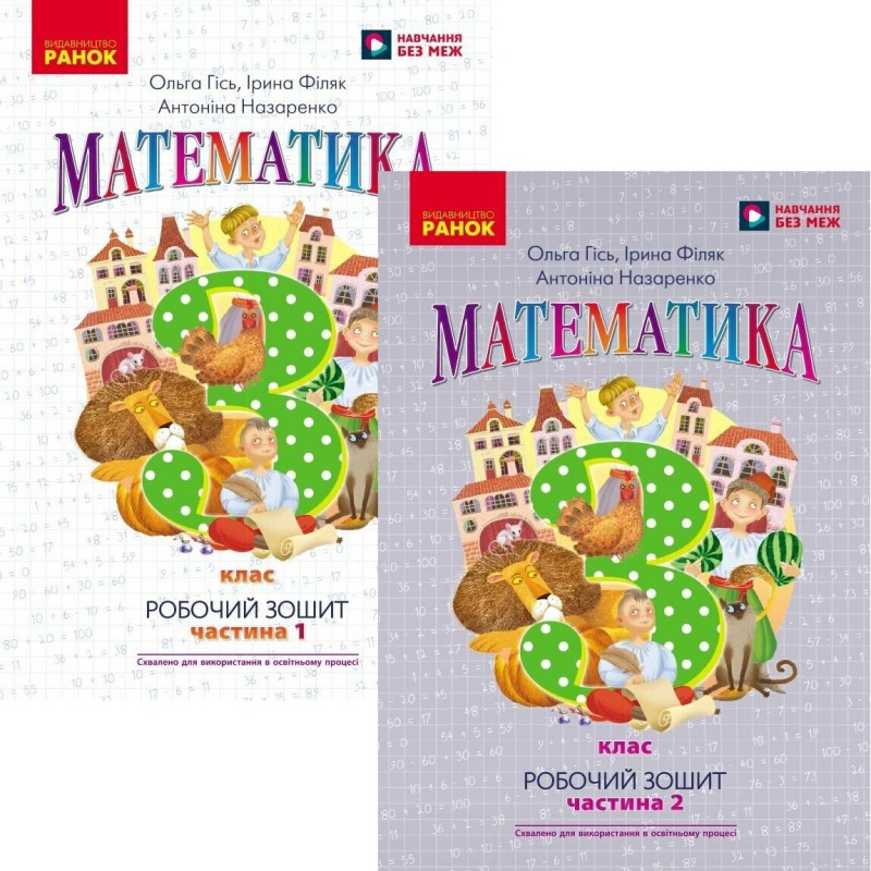 НУШ Робочий зошит Ранок Математика 3 клас до підручника Гісь Філяк КОМПЛЕКТ у 2-х частинах