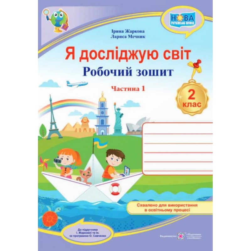 НУШ-2 Рабочая тетрадь Пiдручники i посiбники Я исследую мир 2 класс к учебнику Жарковой КОМПЛЕКТ в 2-х частях (2025 год)
