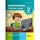 НУШ-2 Рабочая тетрадь Літера Информатика 2 класс ко всем типовым образовательным программам Лилия Козак 2-е издание (2025 год)