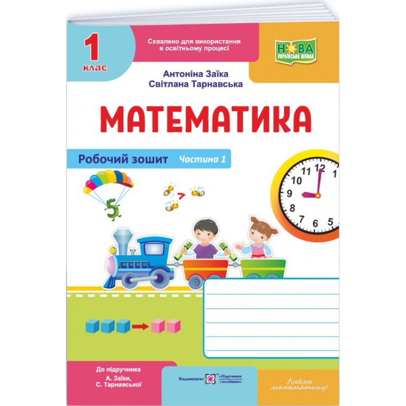 НУШ-2 Рабочая тетрадь Пiдручники i посiбники Математика 1 класс Часть 1 к учебнику Заики, Тарнавской (2025 год)