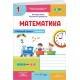 НУШ-2 Рабочая тетрадь Пiдручники i посiбники Математика 1 класс Часть 1 к учебнику Заики, Тарнавской (2025 год)