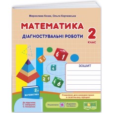 НУШ-2 Диагностические работы Пiдручники i посiбники Математика 2 класс к учебнику Скворцовой и др. (2025 год)