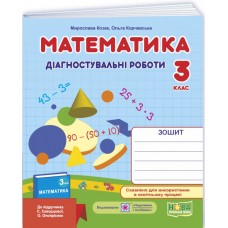 НУШ-2 Диагностические работы Пiдручники i посiбники Математика 3 класс к учебнику Скворцовой и др. (2025 год)