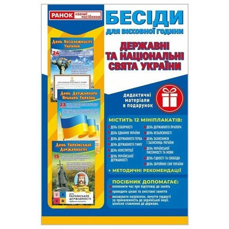 Демонстраційний матеріал. Бесіди для виховної години. Свята України. Комплект: 12 мініплакатів. Ранок/Наочні посібники