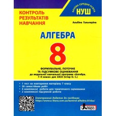 НУШ Контроль результатов обучения Літера Алгебра 8 класс Гальперина (2025 год)