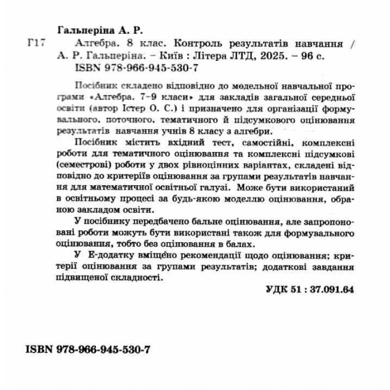 НУШ Контроль результатов обучения Літера Алгебра 8 класс Гальперина (2025 год)