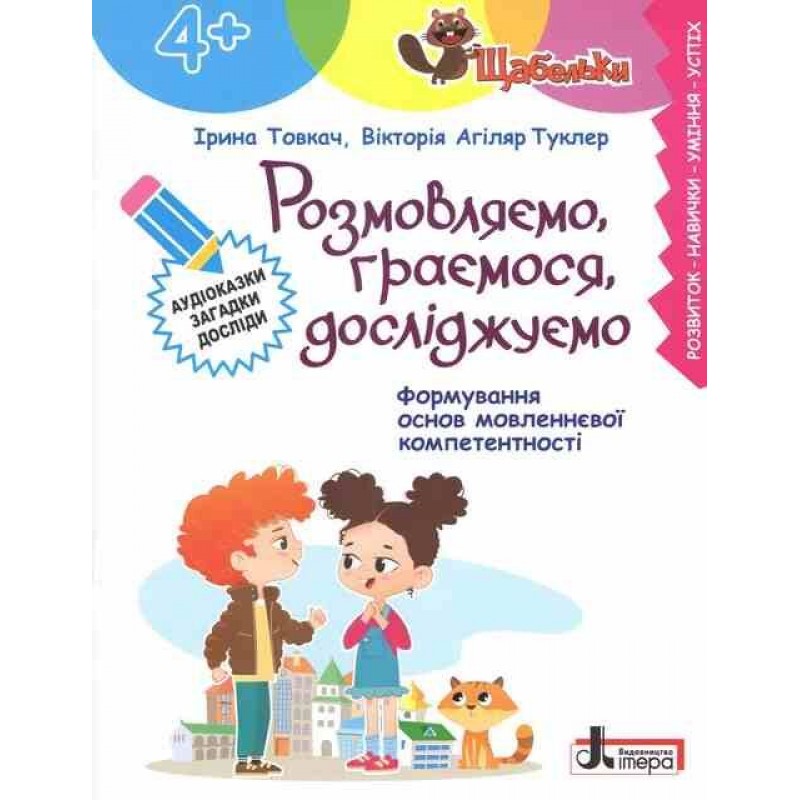 ЩАБЕЛЬКИ Разговариваем, играем, исследуем Літера Формирование основ речевой компетентности от 4 лет