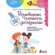 ЩАБЕЛЬКИ Разговариваем, играем, исследуем Літера Формирование основ речевой компетентности от 4 лет