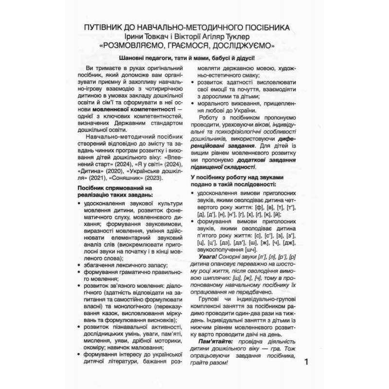 ЩАБЕЛЬКИ Разговариваем, играем, исследуем Літера Формирование основ речевой компетентности от 4 лет