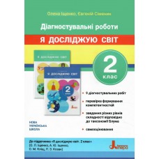 НУШ-2 Диагностические работы Літера Я исследую мир 2 класс к учебнику Ищенко и др. (2025 год)