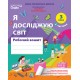 НУШ-2 Рабочая тетрадь Сиция Я исследую мир 3 класс (к учебнику Бибик) - 2025 год КОМПЛЕКТ в 2-х частях