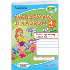 НУШ-2 Путешествуем со словом Пiдручники i посiбники Тетрадь по развитию речи 4 класс по программе Савченко (2025 год)