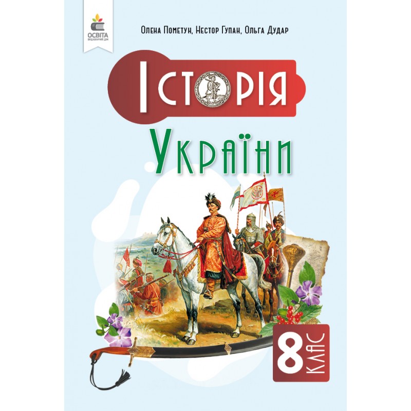 НУШ Учебник Освіта История Украины 8 класс Пометун Елена (2025 год)