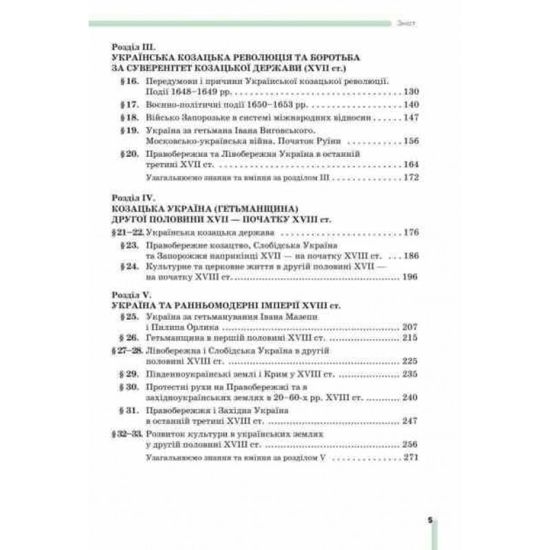 НУШ Учебник Освіта История Украины 8 класс Пометун Елена (2025 год)