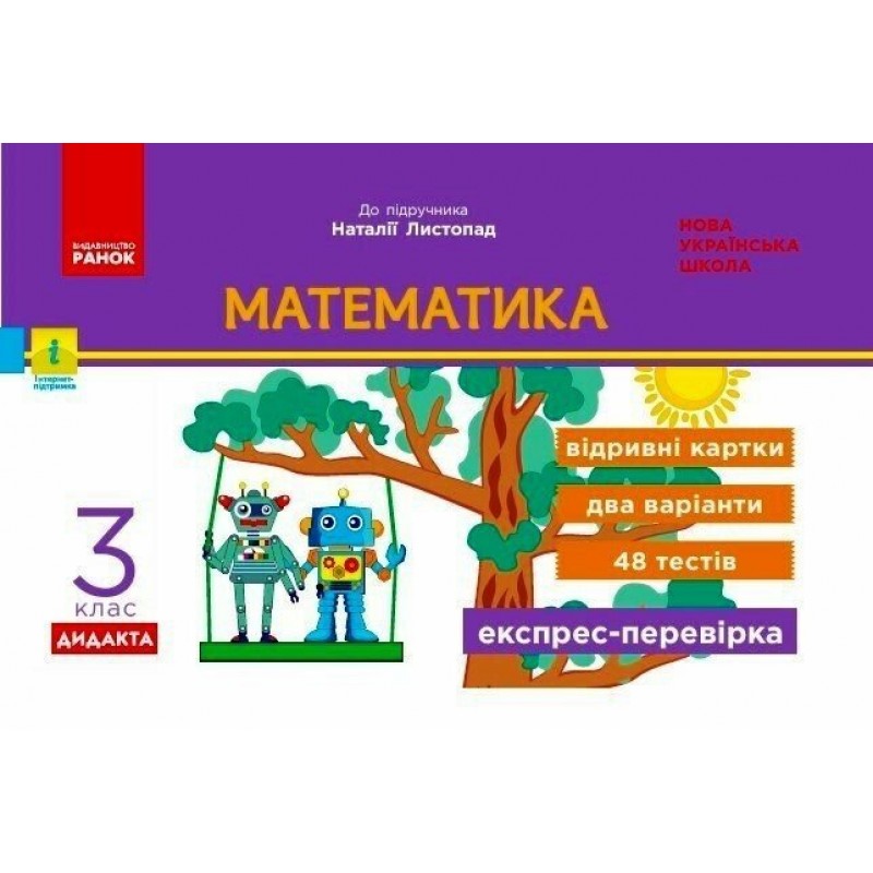 НУШ-2 Дидакта Экспресс-проверка: отрывные карточки Ранок Математика 3 класс к учебнику Листопад Н. (2025 год)