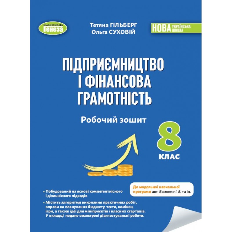 НУШ Рабочая тетрадь и семестровые диагностические работы Генеза Предпринимательство и финансовая грамотность 8 класс Гильберг (2025 год)