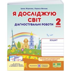НУШ-2 Диагностические работы Пiдручники i посiбники Я исследую мир 2 класс к учебнику Жарковой, Мечник (2025 год)