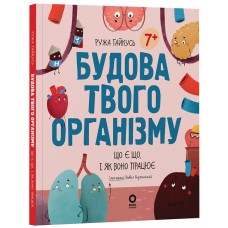 Будова твого організму. Що є що і як воно працює 7+ Основа Серія: Хочу знати (Ружа Гайкусь)