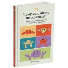Почему мне никто не рассказал?! Честный разговор о материнстве в мире высоких стандартов Основа Для заботливых родителей (Юлия Плохая)