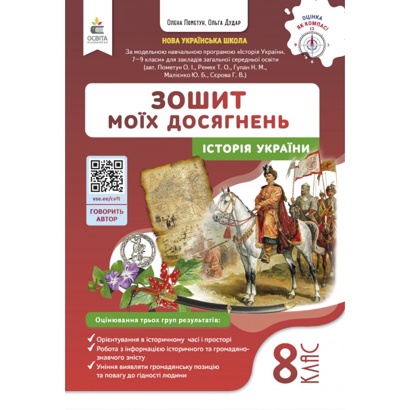 НУШ Тетрадь моих достижений Освіта История Украины 8 класс Пометун (2025 год)