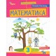 НУШ-2 Навчальний посібник Оріон Математика 3 клас Частина 2 Листопад (2025 рік)