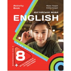 НУШ Рабочая тетрадь Либра Терра English 8. Kids Online Английский язык 8 класс Карпюк с аудио и интерактивной программой (2025 год)