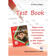 НУШ Сборник тестов Либра Терра Английский язык 8 класс English 8. Kids Online Карпюк (2025 год)
