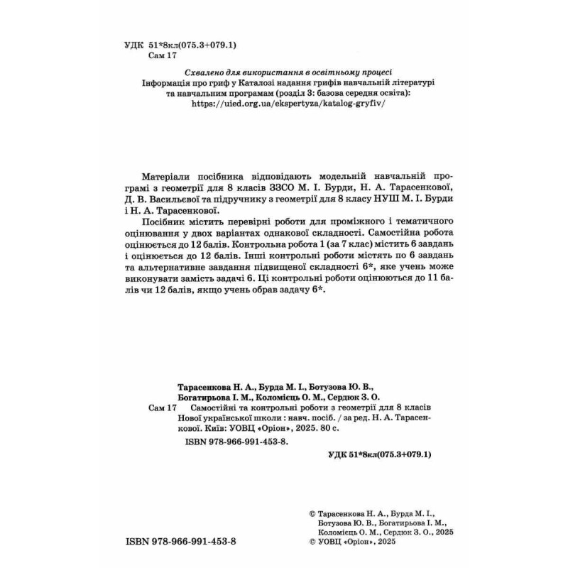 НУШ Самостоятельные и контрольные работы Орион Геометрия 8 класс Нина Тарасенкова (2025 год)