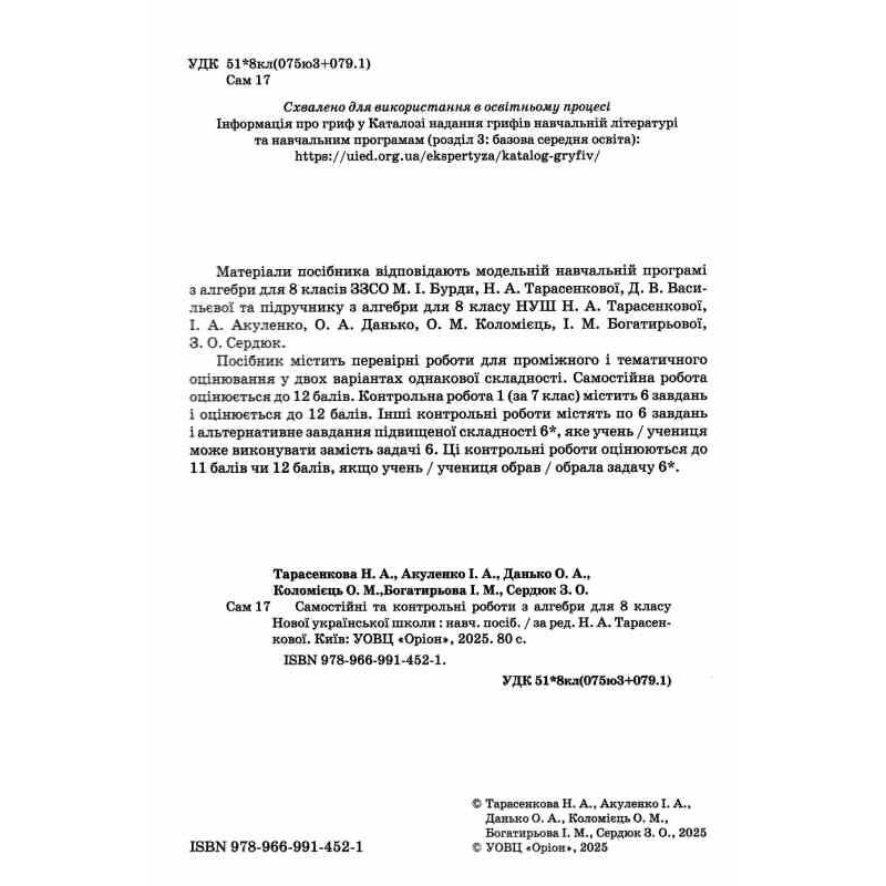 НУШ Самостоятельные и контрольные работы Орион Алгебра 8 класс Нина Тарасенкова (2025 год)