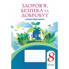 НУШ Рабочая тетрадь-практикум Алатон Здоровье безопасность и благополучие 8 класс Воронцова (2025 год)
