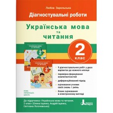 НУШ-2 Диагностические работы Литера Украинский язык и чтение 2 класс к учебнику Елены Ищенко и др. (Любовь Зарольская) - 2025 год