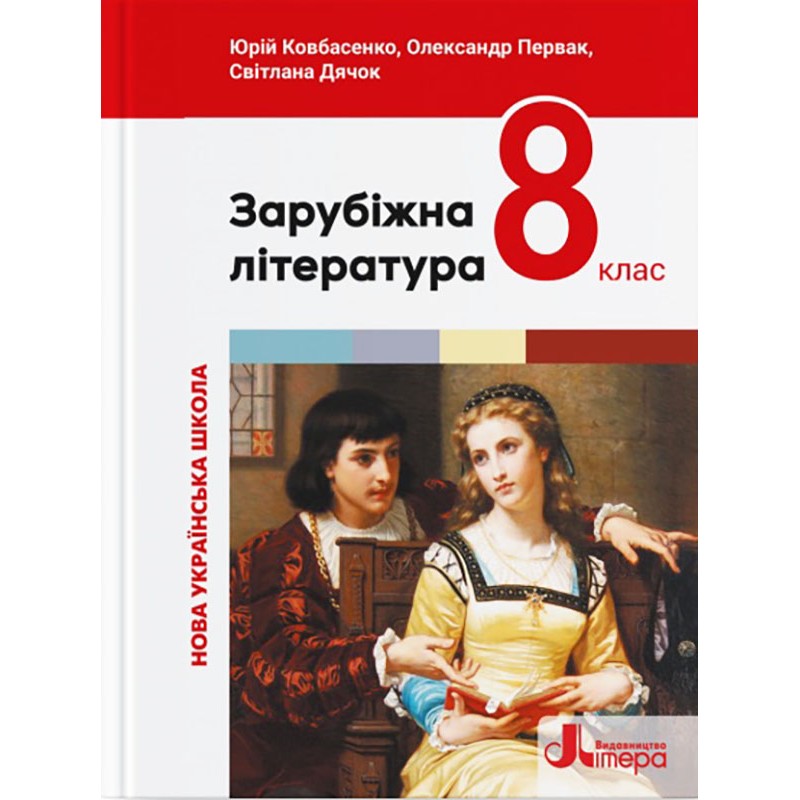 НУШ Учебник Литера Зарубежная литература 8 класс (Ковбасенко и др.) - 2025 год