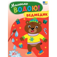 Рисуем водой! УЛА Медвежонок Раскраска
