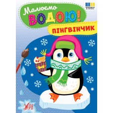 Рисуем водой! УЛА Пингвинчик Раскраска