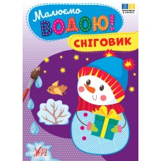 Рисуем водой! УЛА Снеговик Раскраска