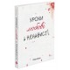Уроки любові й ненависті АССА Юлія Ілюха