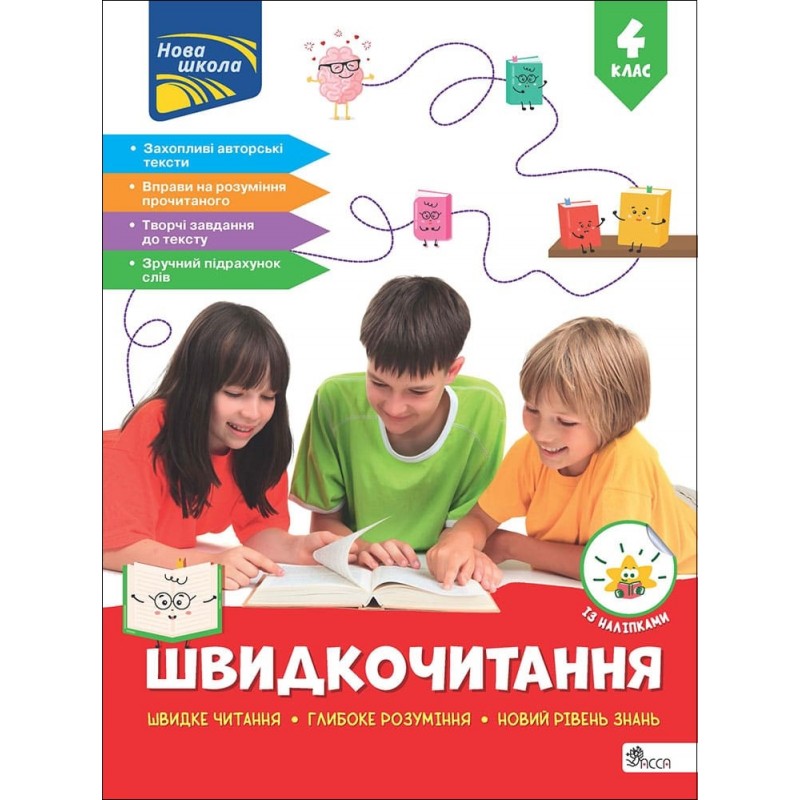 НУШ-2 Скорочтение АССА 4 класс Наталья Курганова (с наклейками) - 2025 год