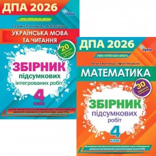 НУШ ДПА 2026 Оріон Комплект Математика + Українська мова та читання 4 клас Збірник підсумкових робіт + Збірник підсумкових інтегрованих робіт (Листопад, Пономарьова)