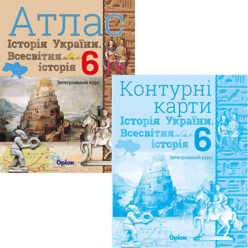 НУШ Атлас + Контурные карты Орион Всемирная история. История Украины 6 класс Интегрированный курс КОМПЛЕКТ
