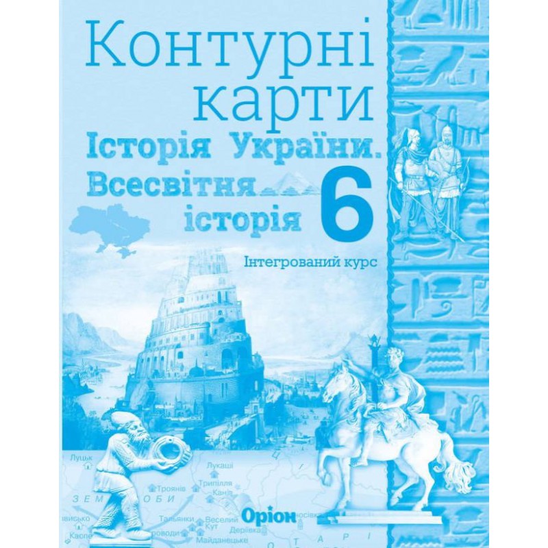 НУШ Атлас + Контурные карты Орион Всемирная история. История Украины 6 класс Интегрированный курс КОМПЛЕКТ