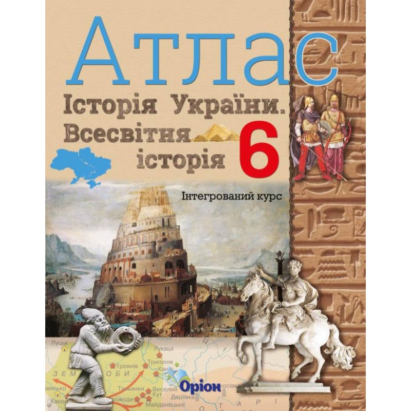 НУШ Атлас + Контурные карты Орион Всемирная история. История Украины 6 класс Интегрированный курс КОМПЛЕКТ