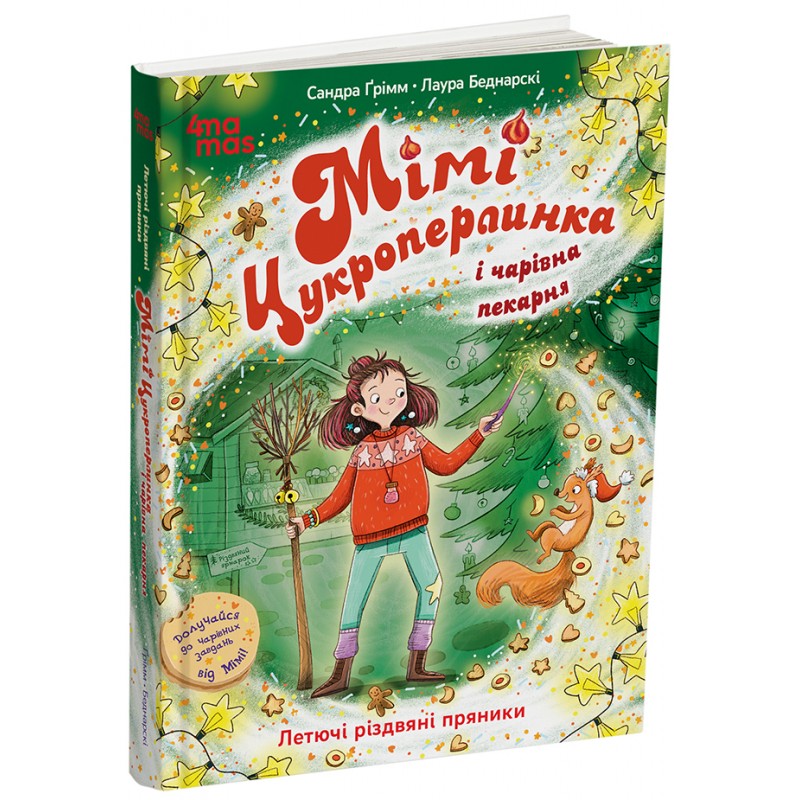 Мими Сахарная жемчужина и волшебная пекарня: летучие рождественские пряники. 7+ Основа Детская художественная литература (Сандра Гримм)