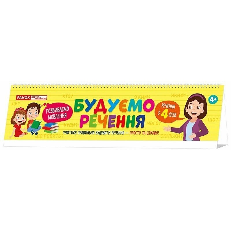 Строим предложения на пружине. Развиваем речь. 4+ Раздаточный материал 48 карточек Ранок/Наочні посібники