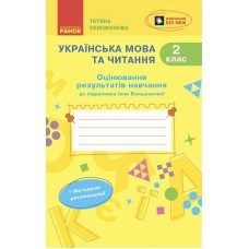 НУШ-2 Оценивание результатов обучения Ранок Украинский язык и чтение 2 класс к учебнику Инны Большаковой (2025 год)